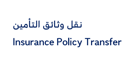 Insurance Policy Transfer